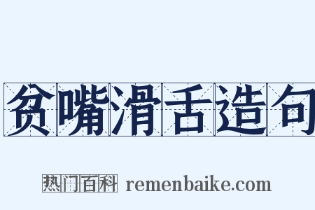 贫嘴滑舌造句是什么意思的图片